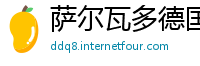 萨尔瓦多德国必威官网